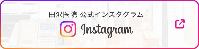 田沢医院 公式インスタグラム