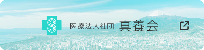 医療法人　真養会