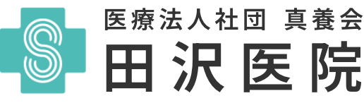 医療法人　真養会　田沢医院