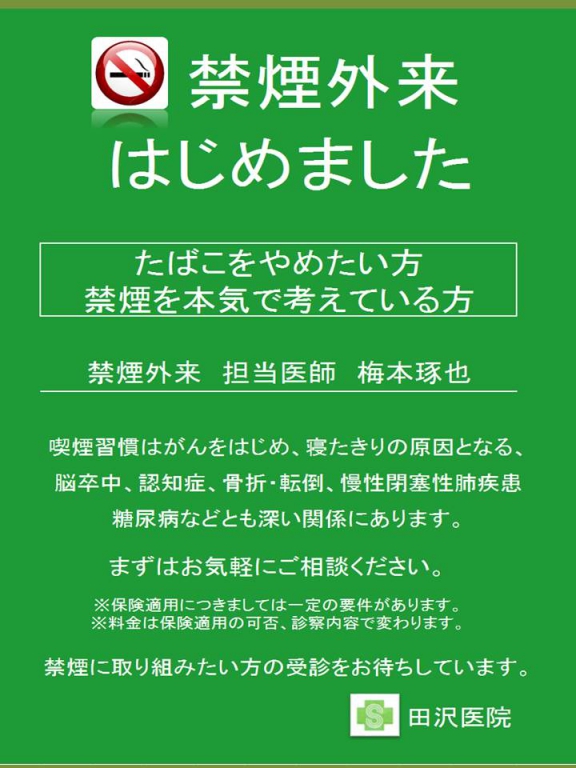 田沢医院では、禁煙外来をはじめました。